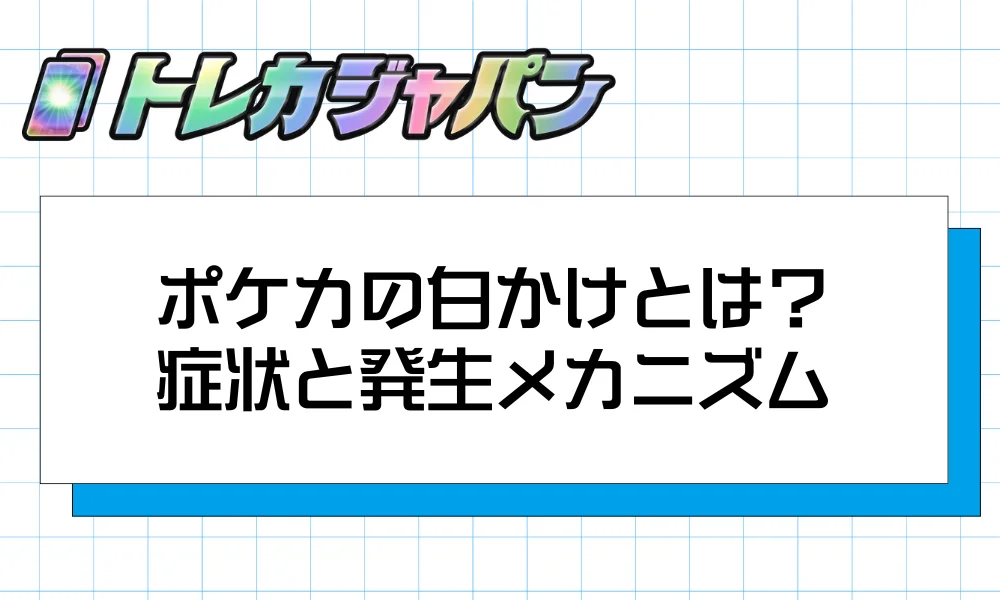 ポケカの白かけとは?|症状と発生メカニズム