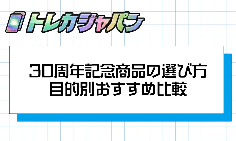 30周年記念商品の選び方ガイド｜目的別おすすめ比較