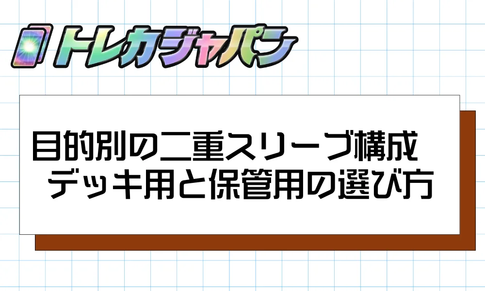 目的別の二重スリーブ構成　デッキ用と保管用の選び方