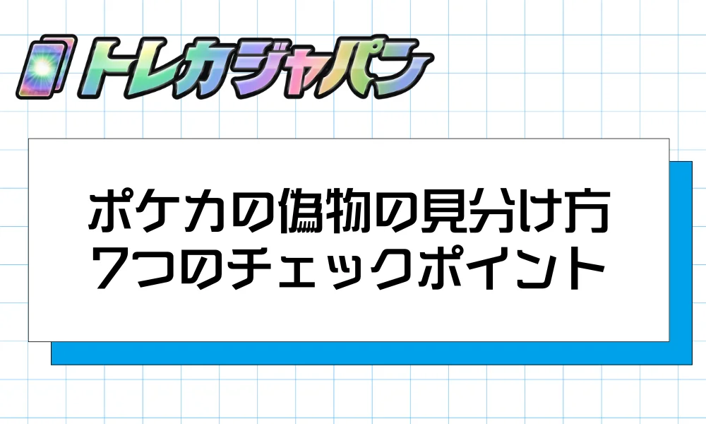 ポケカの偽物の見分け方|カード本体の7つのチェックポイント