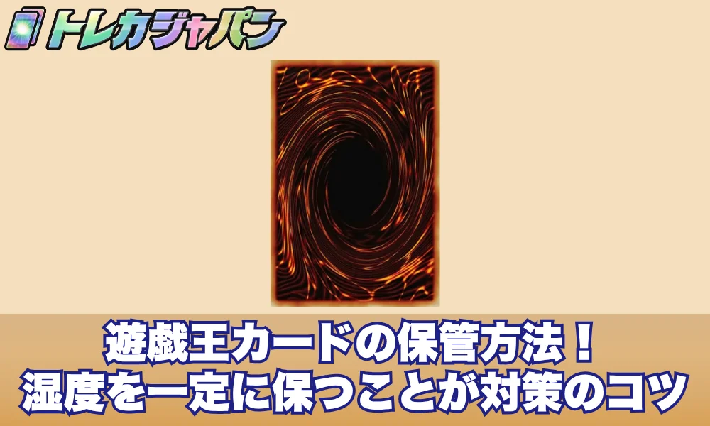 遊戯王カードの保管方法!湿度を一定に保つことが劣化対策の中心