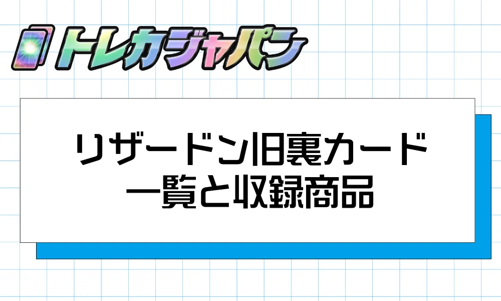 リザードン旧裏カード全種類一覧と収録商品