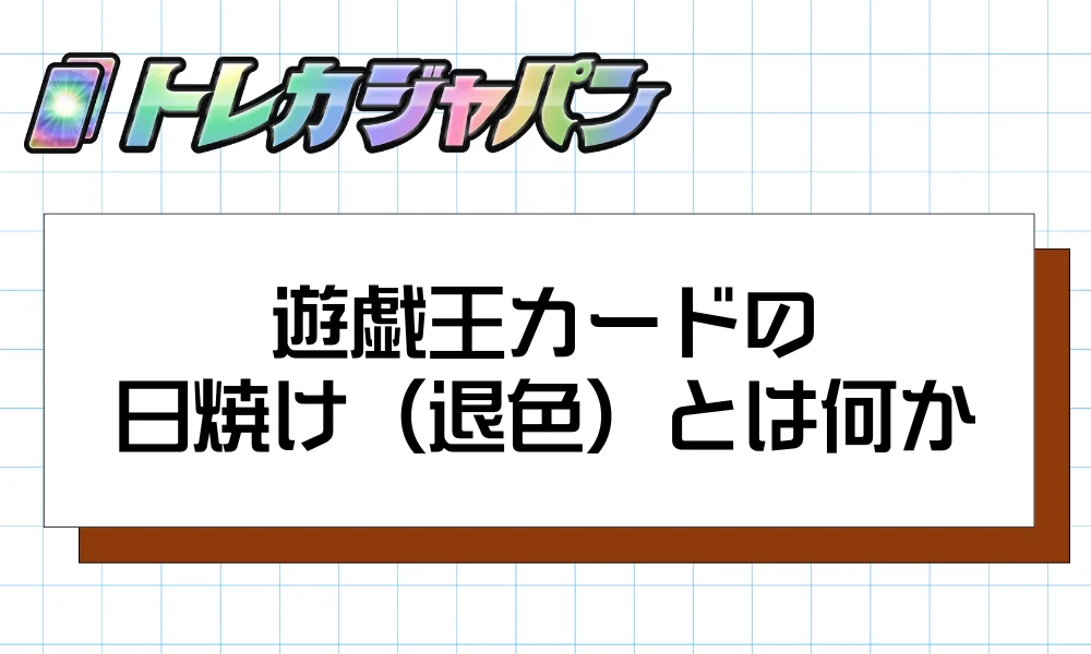 遊戯王カードの日焼け(退色)とは何か