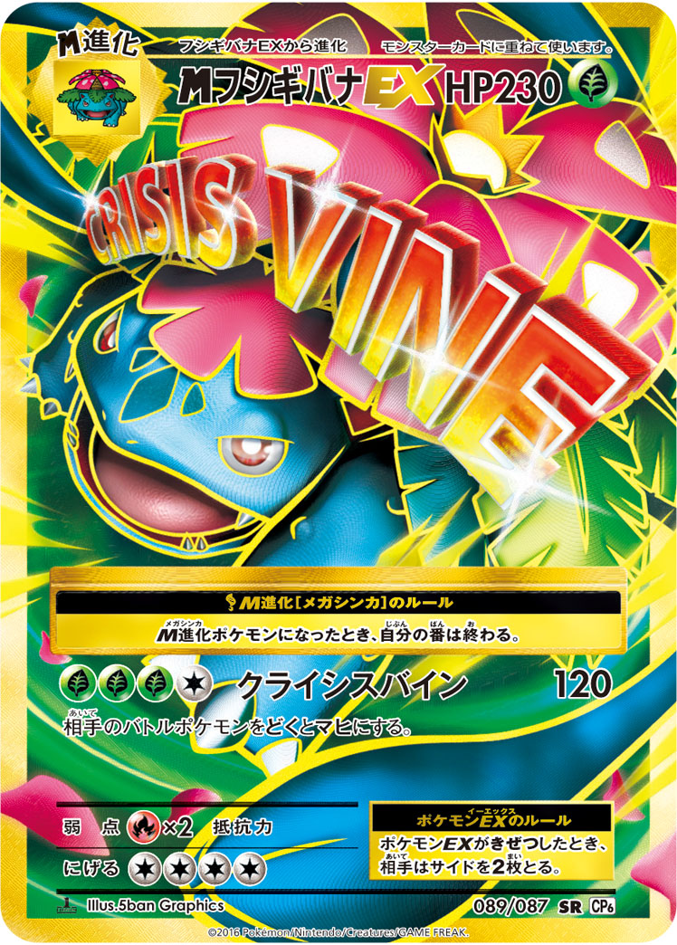 MフシギバナEX SR