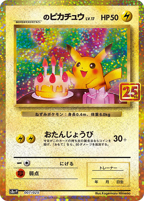 _お誕生日_のピカチュウ 25th プロモ