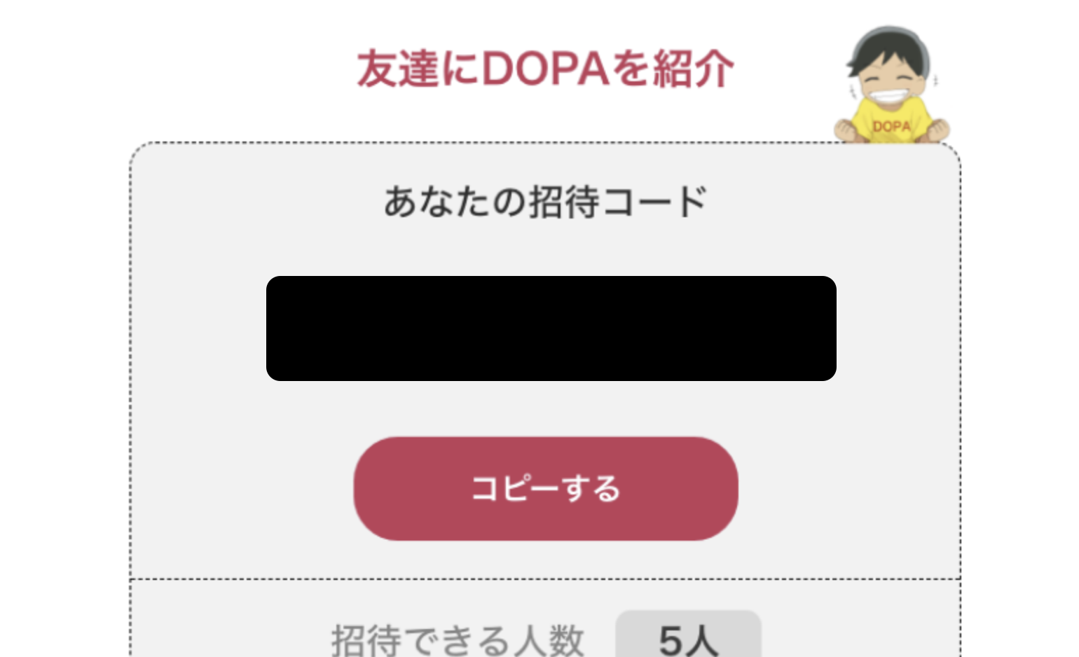 DOPA招待コード
