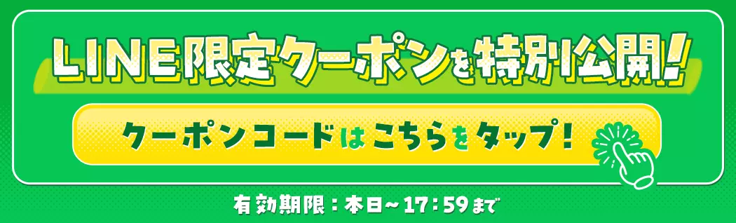 ラインクーポン