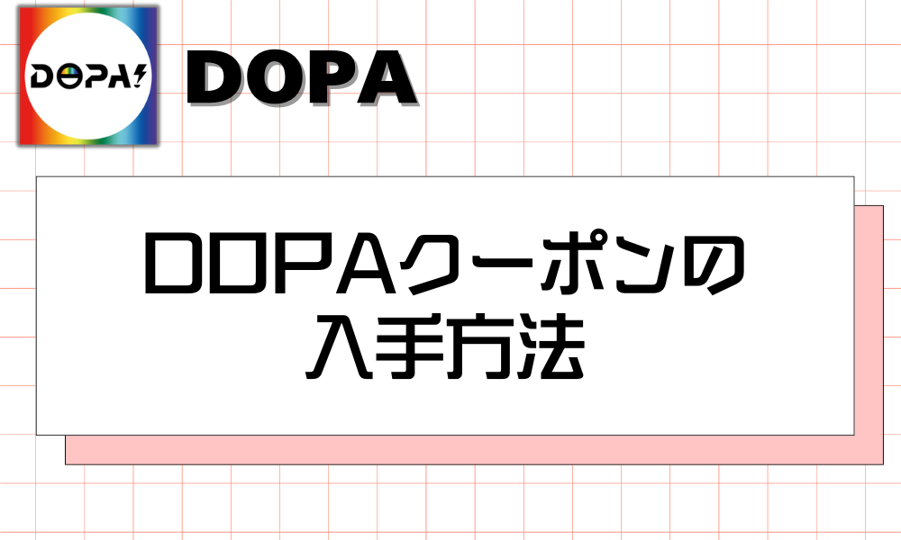 DOPAクーポンの入手方法
