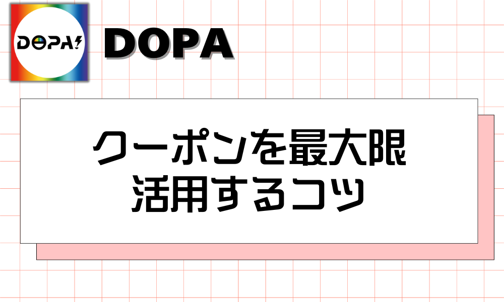 クーポンを最大限 活用するコツ