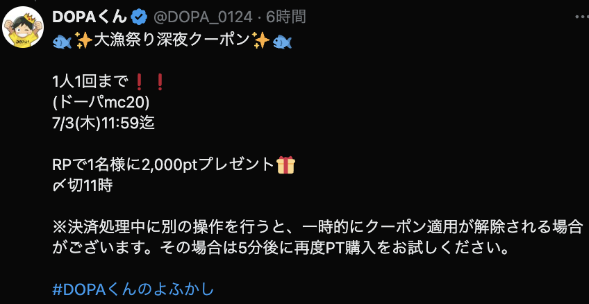 DOPAくんのゲリラクーポン