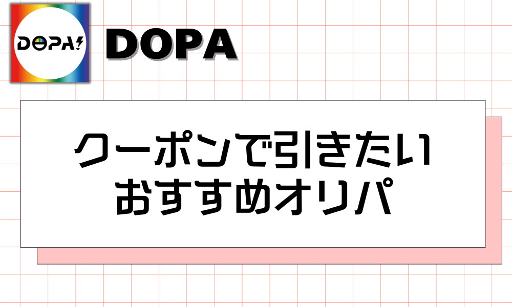 クーポンで引きたいおすすめオリパ