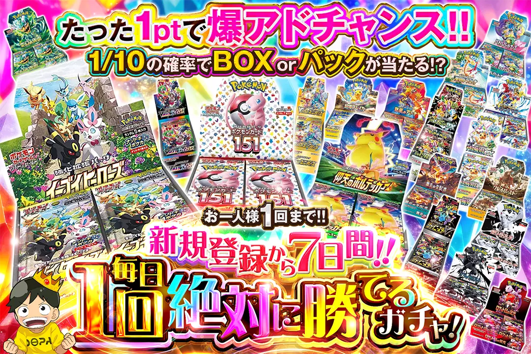 1ptで爆アドチャンス