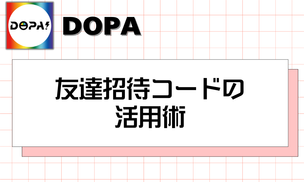 友達招待コードの活用術