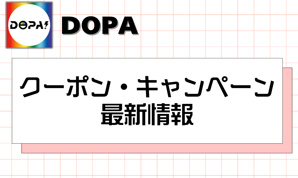 DOPAクーポン・キャンペーン最新情報