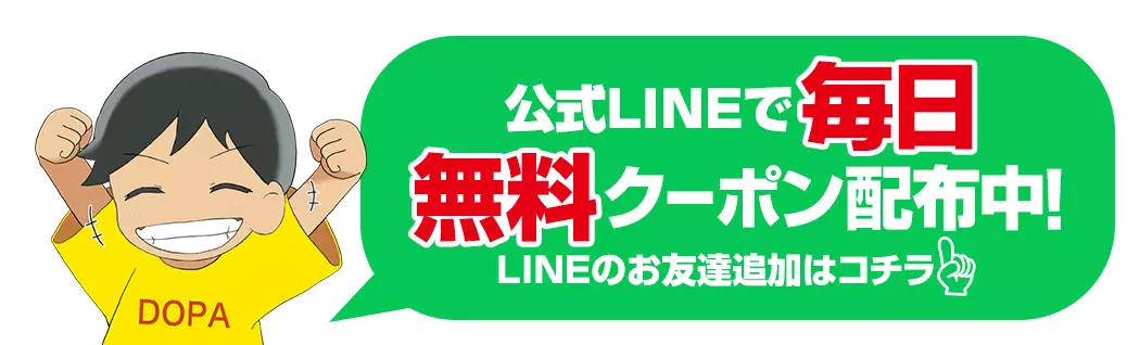 DOPAクーポン