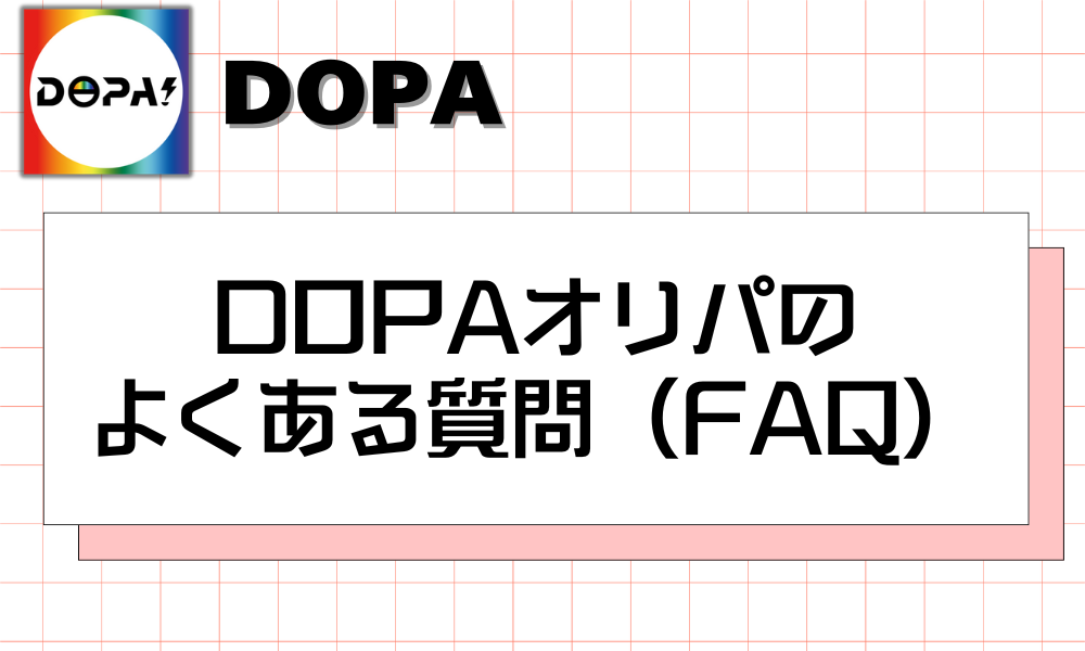 DOPAオリパの よくある質問（FAQ）