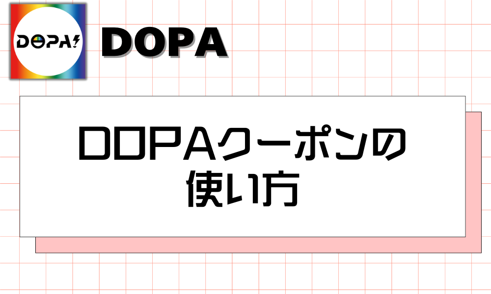 DOPAクーポンの使い方