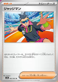 ジャッジマン U