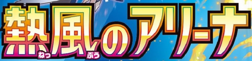 熱風のアリーナロゴ