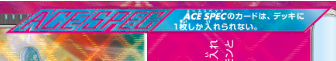 ACE SPECとは