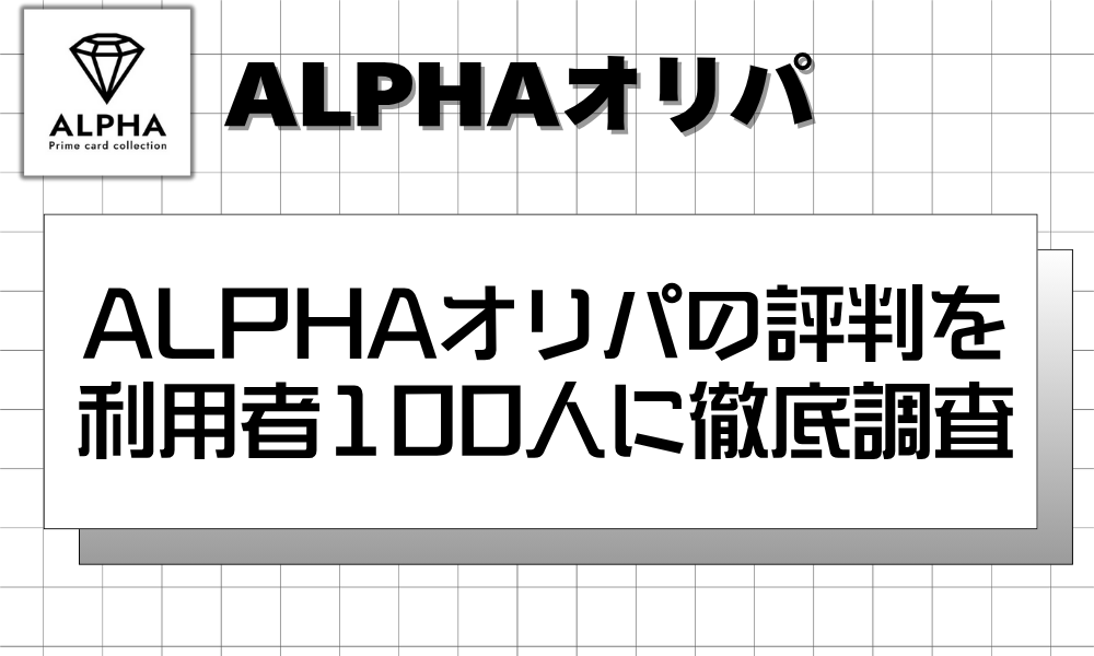 ALPHAオリパの評判を利用者100人に徹底調査