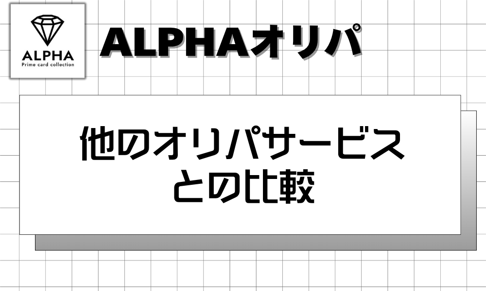 他のオリパサービスとの比較