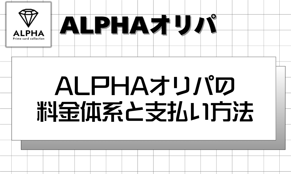 ALPHAオリパのメリット・デメリット (1)