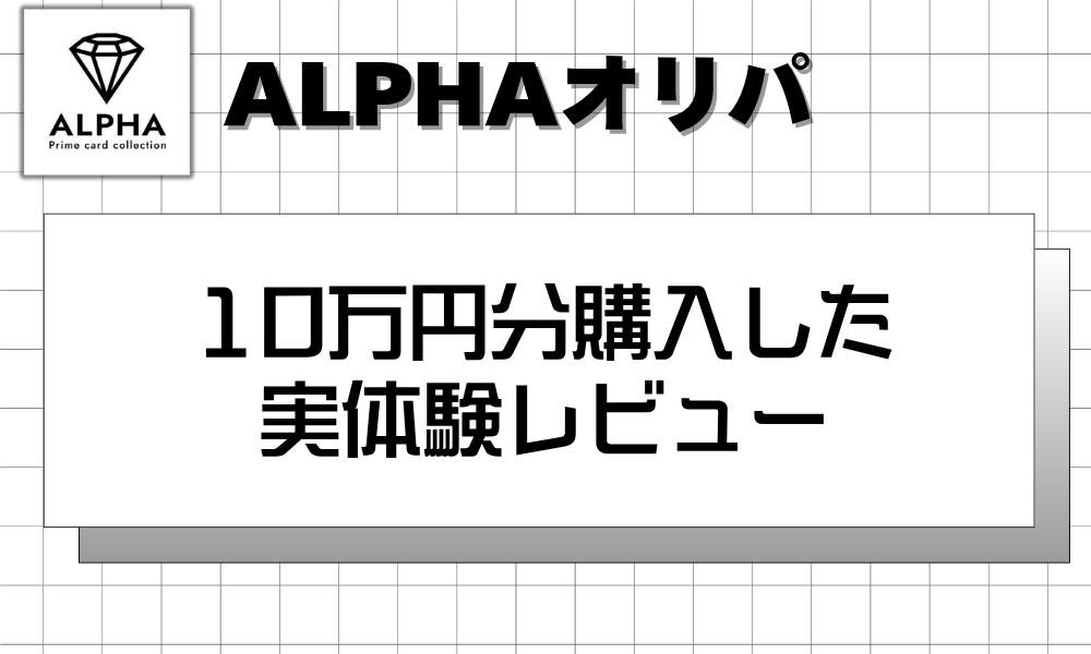 10万円分購入した実体験レビュー