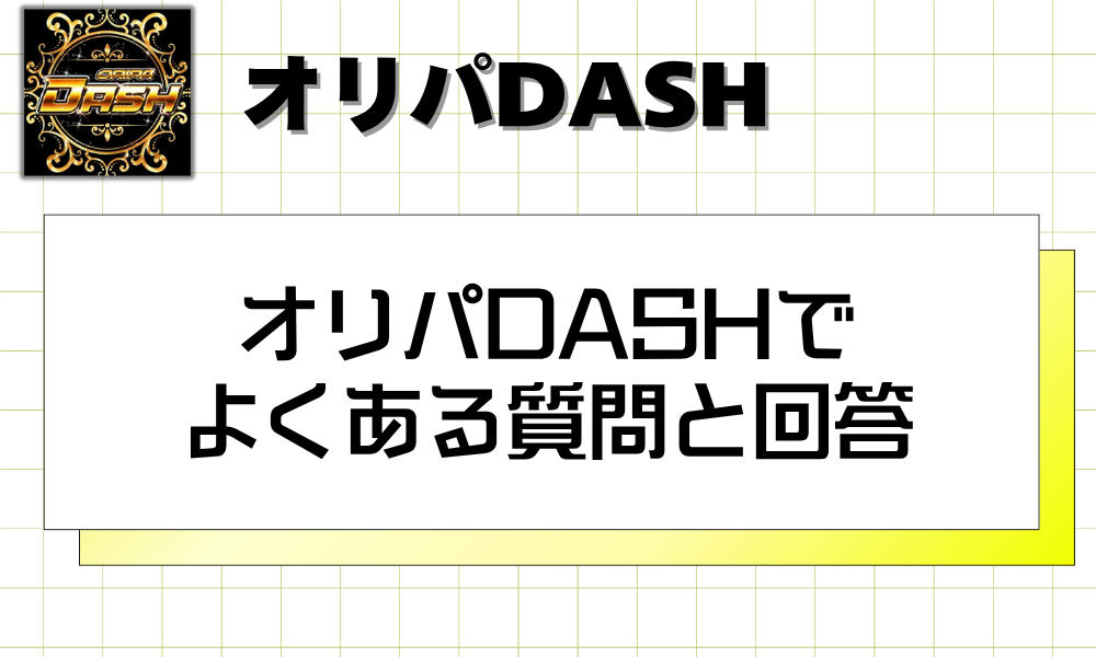 オリパDASHでよくある質問と回答