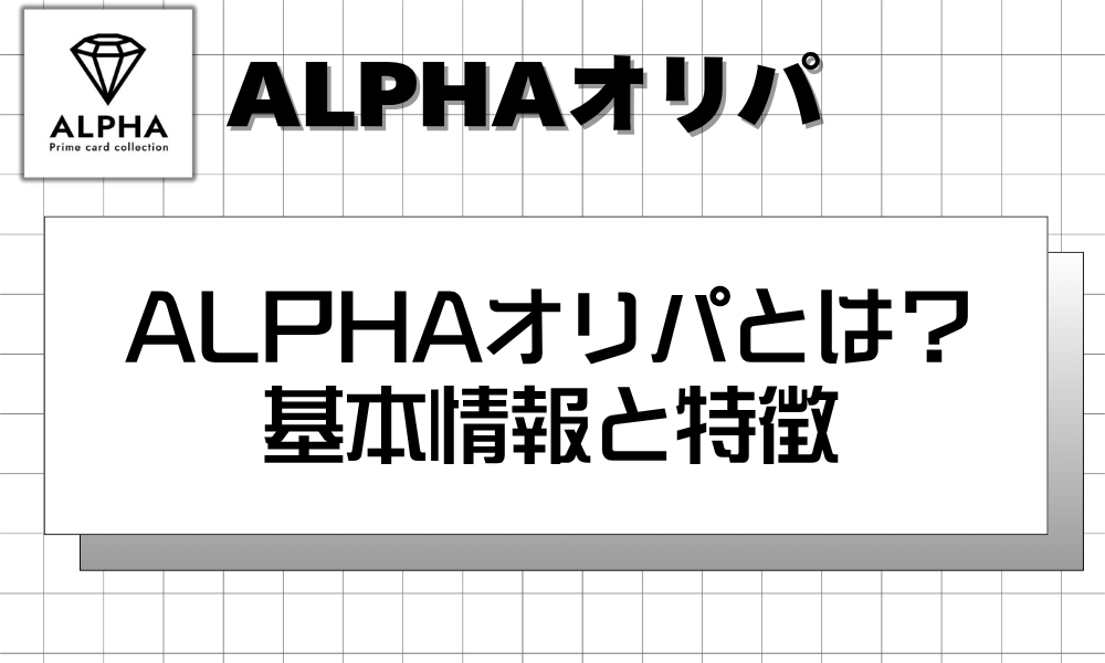 ALPHAオリパとは？ 基本情報と特徴