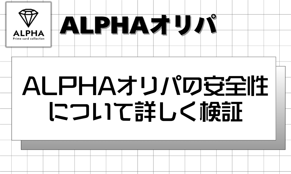 ALPHAオリパの安全性について詳しく検証