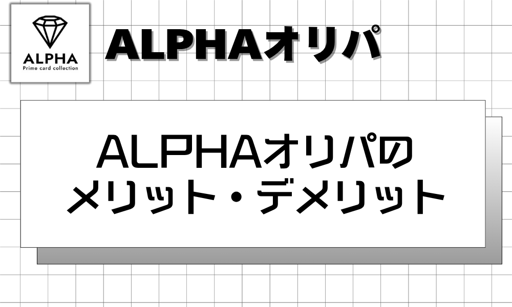 ALPHAオリパのメリット・デメリット