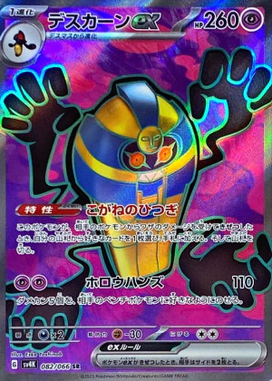 デスカーンex SR