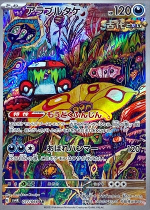 アラブルタケAR