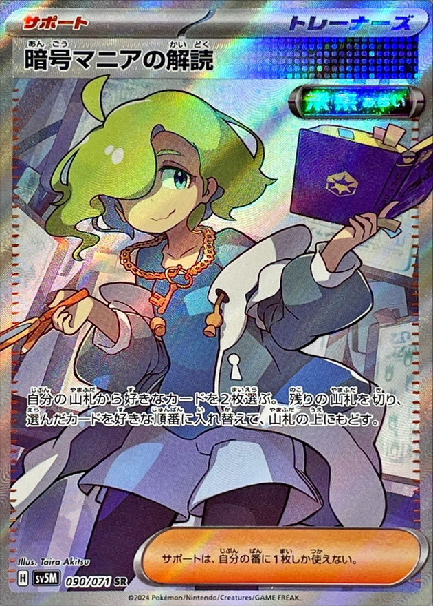 暗号マニアの解読