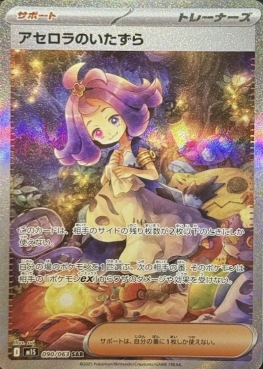 アセロラのいたずら SAR