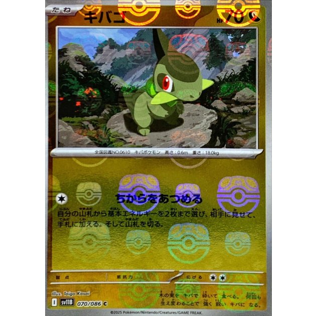 キバゴ（マスボミラー）