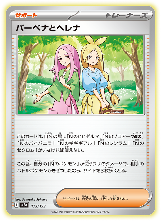 バーベナとヘレナ サポート