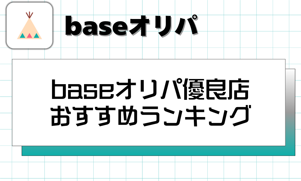 baseオリパ優良店おすすめランキング