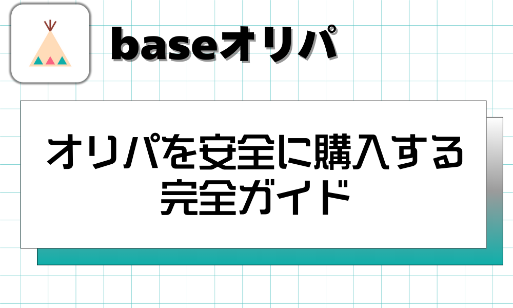 オリパを安全に購入する完全ガイド