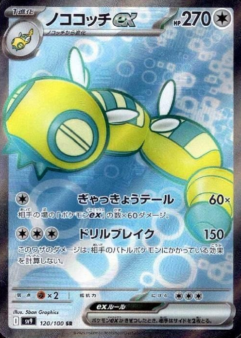 ノココッチex SR