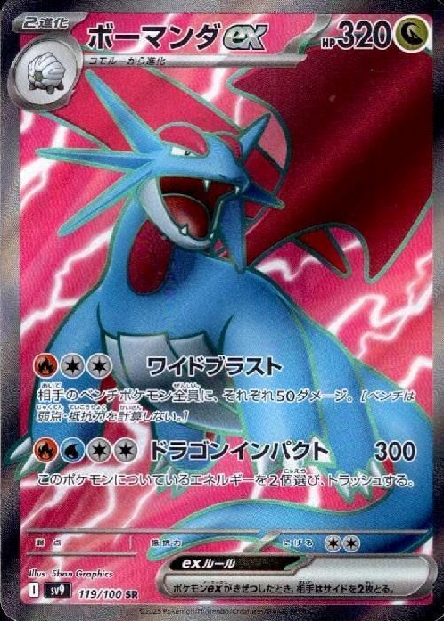 ボーマンダex SR