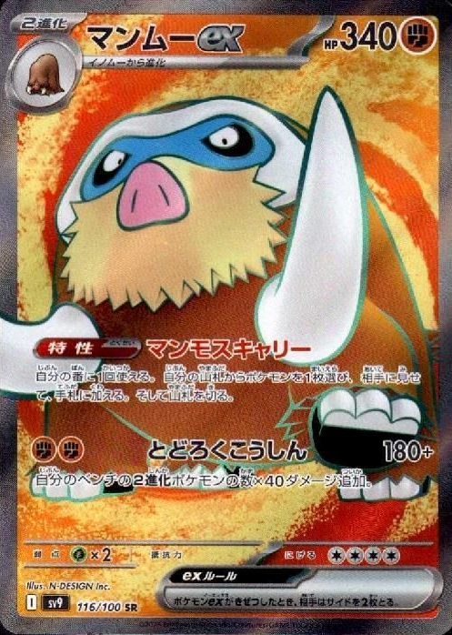 マンムーex SR