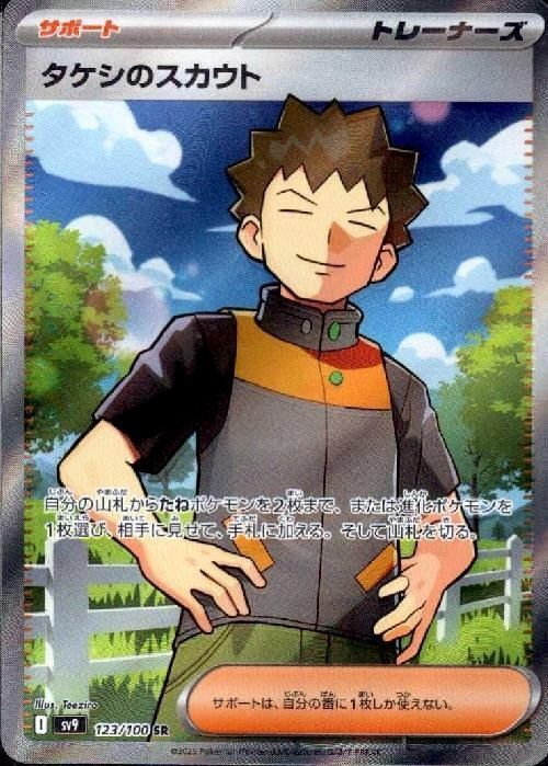 タケシのスカウト SR
