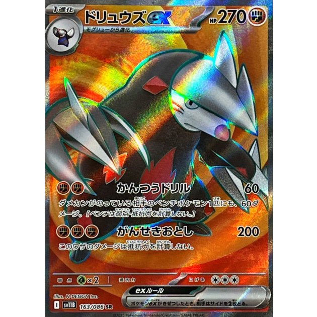 ドリュウズsr ex