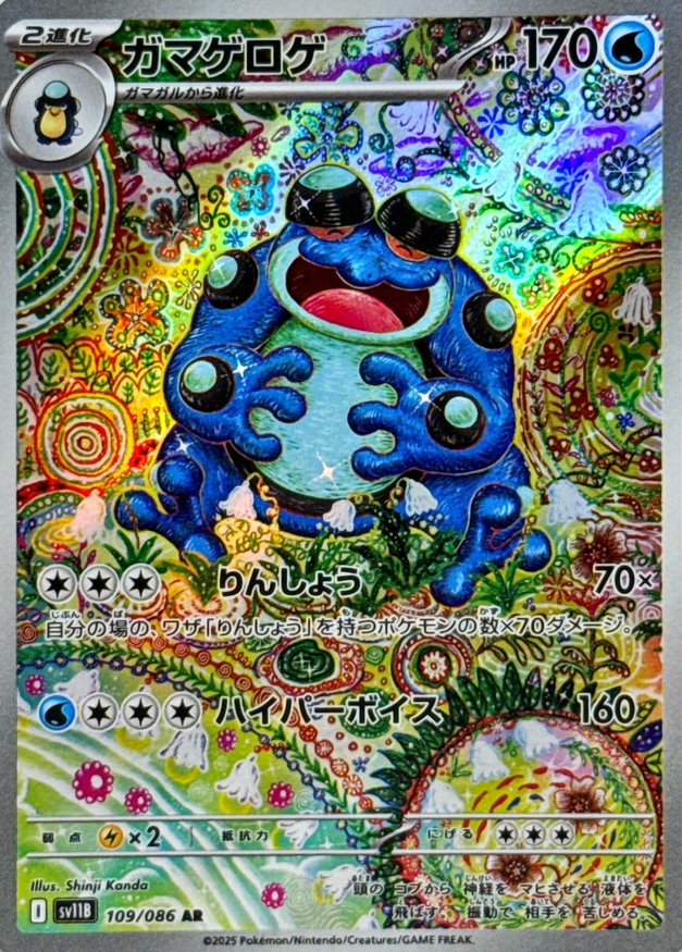 ガマゲロゲ　AR