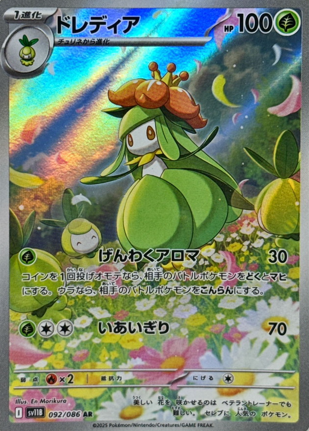 ドレディア　AR