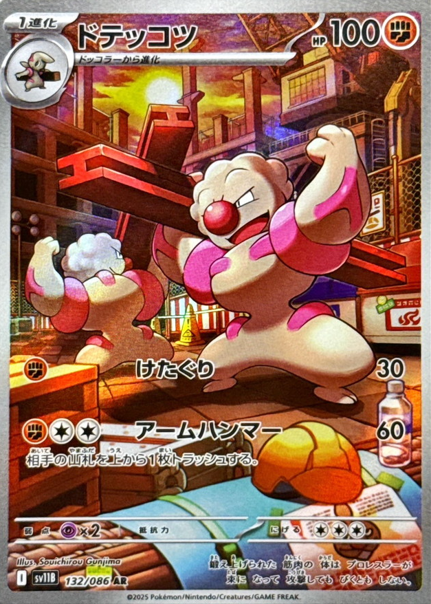 ドテッコツ　AR