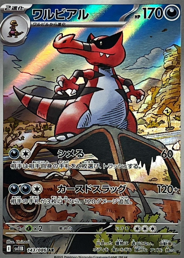 ワルビアル　AR