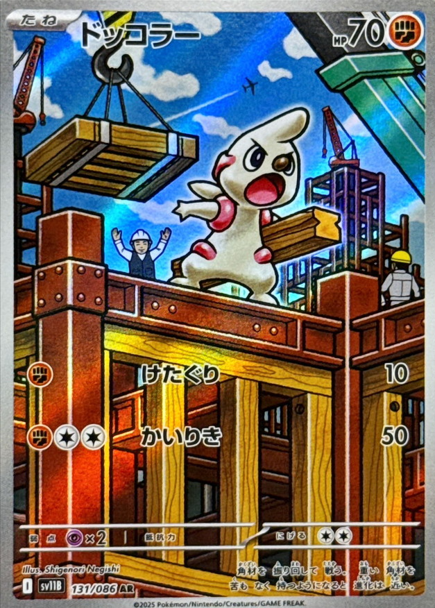 ドッコラー　AR